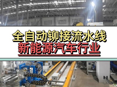 全自动91视频污污污流水线