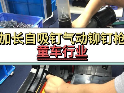 加长自吸钉气动91视频污污版-童车行业