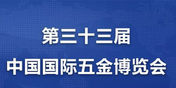 [91视频精选气动工具]携手中国国际五金博览会