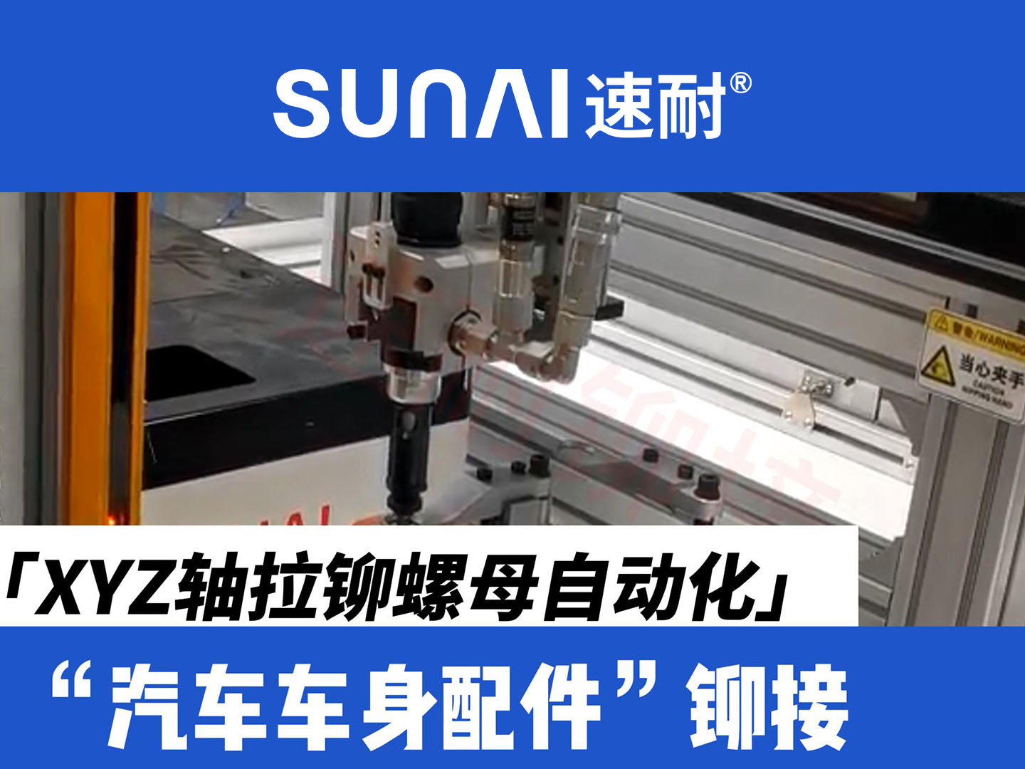 XYZ轴91视频污污污螺母自动化设备-新能源汽车车身配件铆接