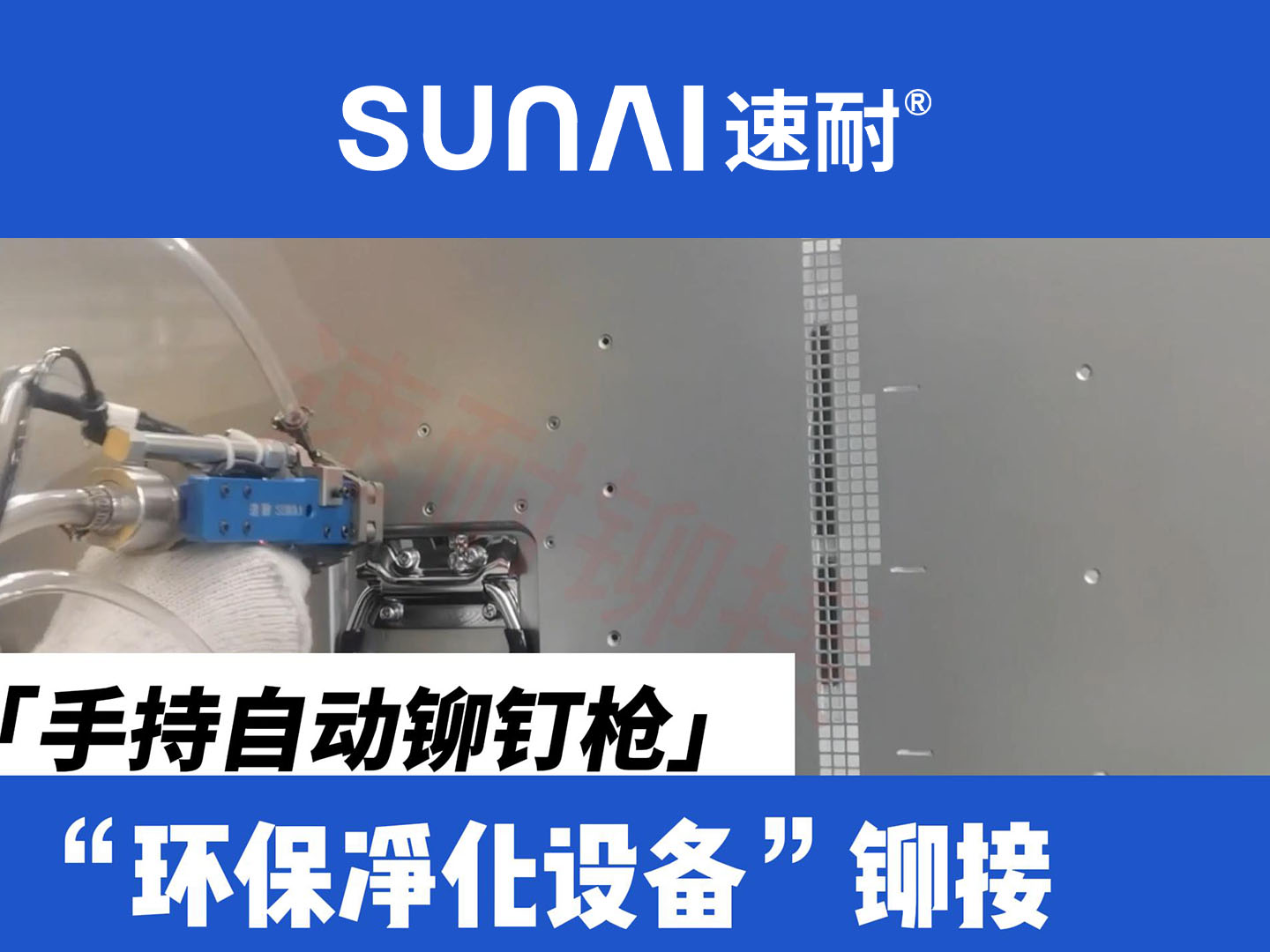 手持自动91视频污污版-环保设备铆接