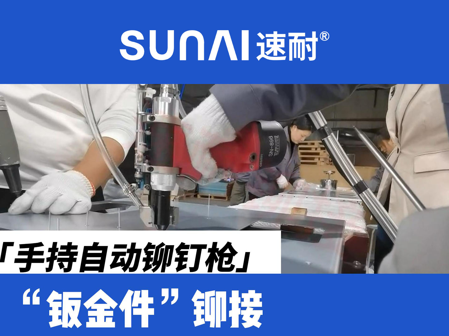 手持自动91视频污污版-金属钣金件铆接