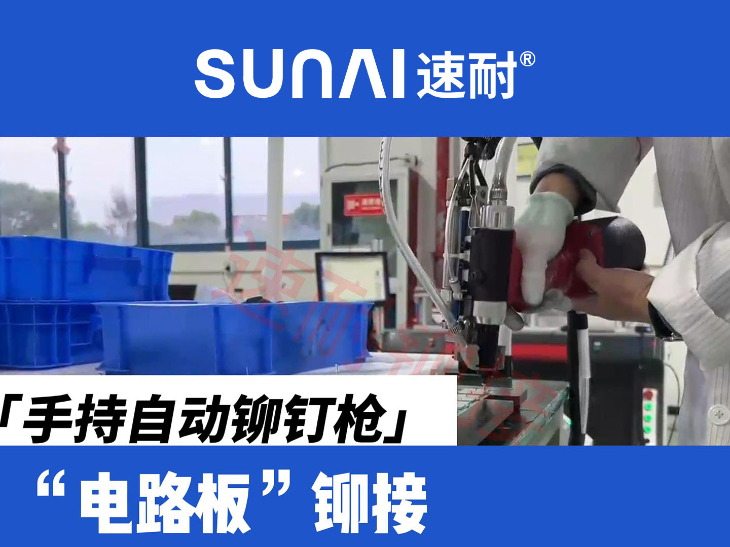 手持自动91视频污污版-电路板铆接