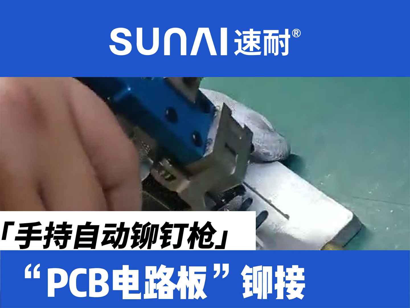 手持自动91视频污污版-PCB电路板铆接