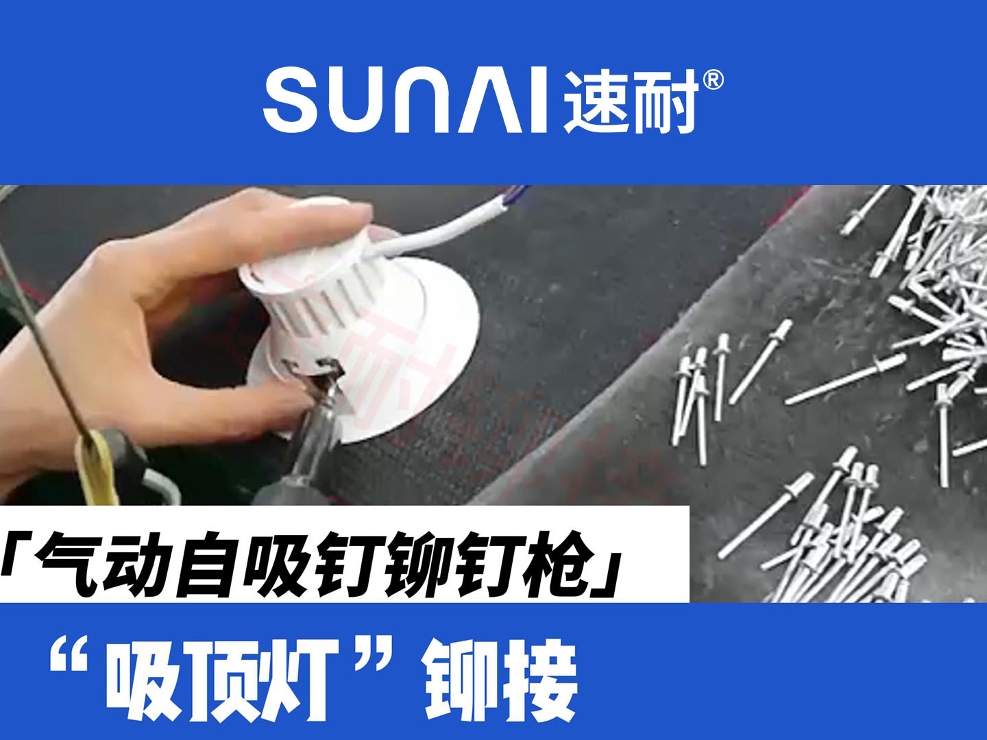 气动自吸钉91视频污污版-吸顶灯铆接