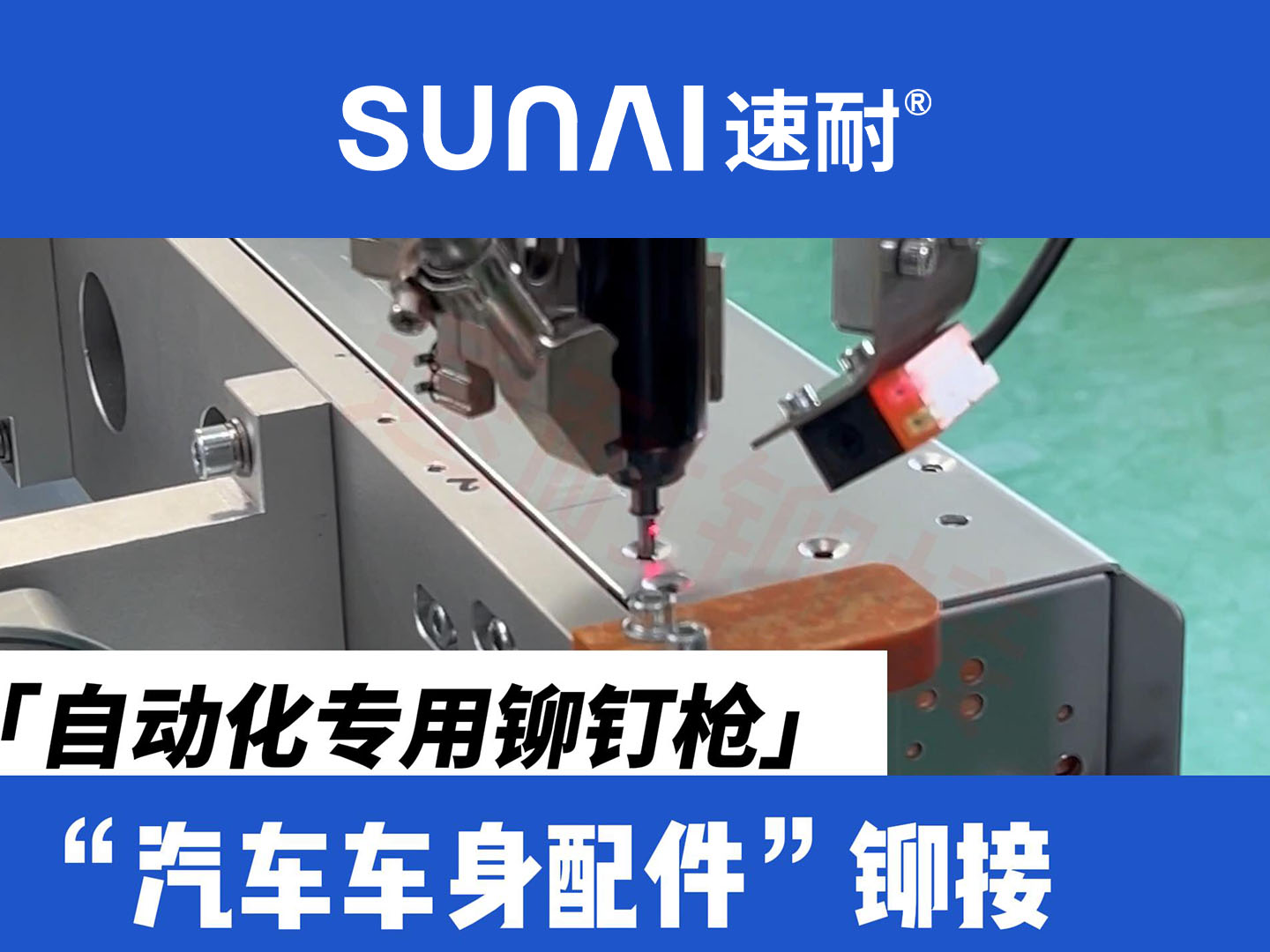 自动化专用91视频污污版-新能源汽车车身配件铆接