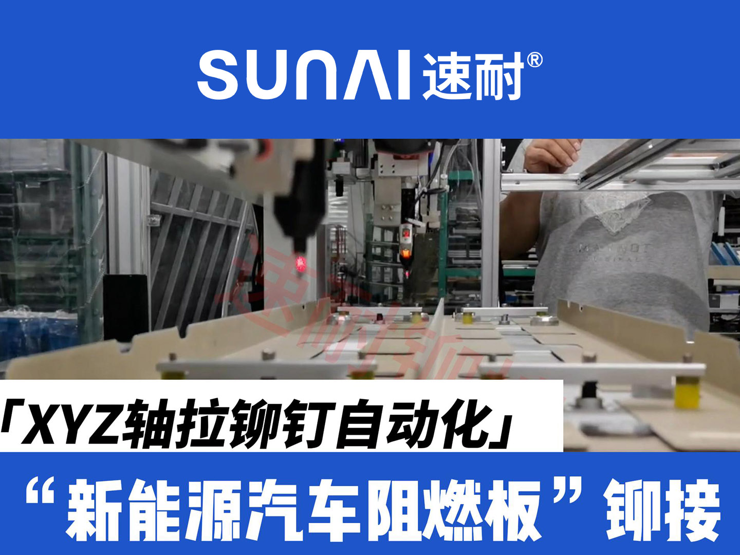 XYZ轴91视频污污污钉自动化设备-新能源汽车阻燃板铆接