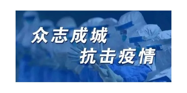 疫情无情人有情，众志成城抗疫情